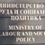 Чистката в социалното министерство продължава Чистката в социалното министерство продължава