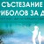 Състезание по детски риболов в Лесопарк " Липник"
