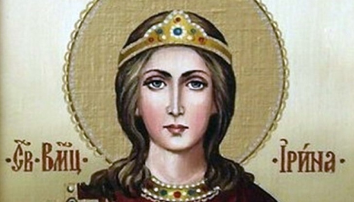 Днес, на Светли Четвъртък почитаме Света мъченица Ирина
