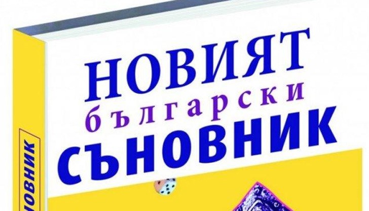 Отговор на този и още много други въпроси на модерното сънуване може да откриете в "Новият български съновник"