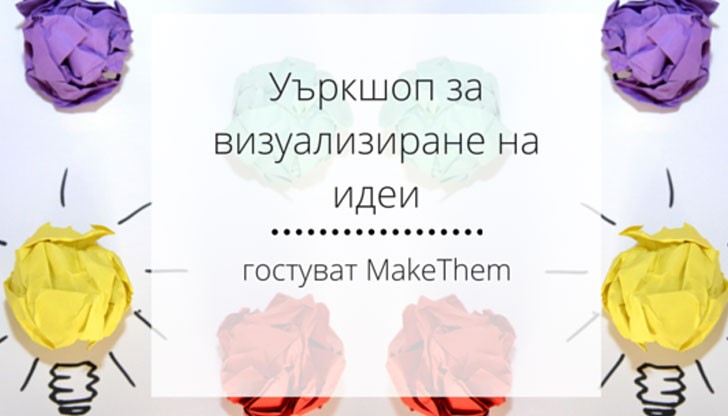 В уъркшопа ще отговорим на въпросите: защо човек толкова се привлича от визуалното В уъркшопа ще отговорим на въпросите: защо човек толкова се привлича от визуалното