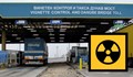Камион с радиоактивно излъчване на Дунав мост