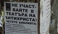 Секти превземат училища с плакати