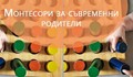Запознаване с основните принципи на Монтесори педагогиката