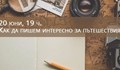 Как да пишем за пътешествията?