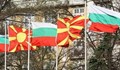 Отказват българско гражданство на българите в Македония