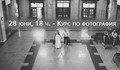 Курс по фотография