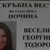 Убийците на Веси били на погребението й Убийците на Веси били на погребението й