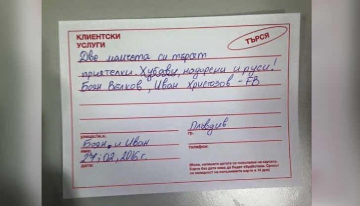 Двама приятели разсмяха България с уникалната си обява