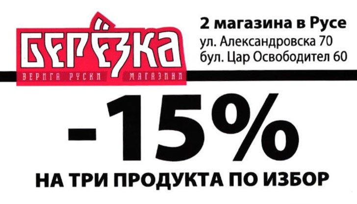Берьозката надминаха с подвеждаща реклама събратята си Берьозката надминаха с подвеждаща реклама събратята си
