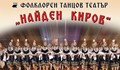 Танцов театър "Найден Киров" представя България на Международен фолклорен фестивал