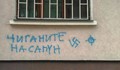 Рязко се увеличават българите, които одобряват словото на омраза