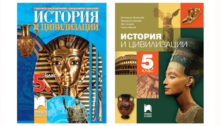 Новите учебници по история и цивилизации за 5. клас на „Просвета“ и „Просвета Плюс“ бяха одобрени на 12 юли