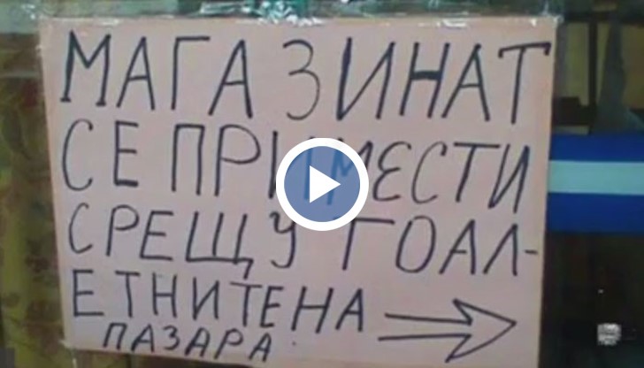 Продават се чораБи, риПки, пилИ на грил