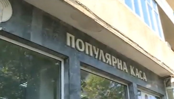 Дупнишката популярна каса привличала клиентела с бомбастични лихви по депозити Дупнишката популярна каса привличала клиентела с бомбастични лихви по депозити