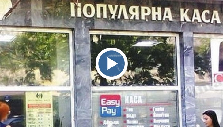 Ужилените хора от популярната каса в Сливен са около 70