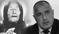 Бойко Борисов може да сбъдне пророчеството на леля Ванга