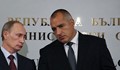 Путин към Борисов: Всичко ще направя, каквото кажеш!
