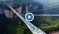 Китай откри най-дългия стъклен мост в света