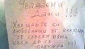 Апел на съседи: Жени, хващайте любовници от квартала!
