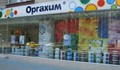 Оргахим отчита 16% ръст на продажбите