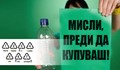 Знаете ли какво означават знаците на пластмасовите бутилки?
