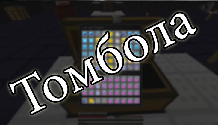 Ужилването става с игра, при която ви обещават награда от томбола Ужилването става с игра, при която ви обещават награда от томбола