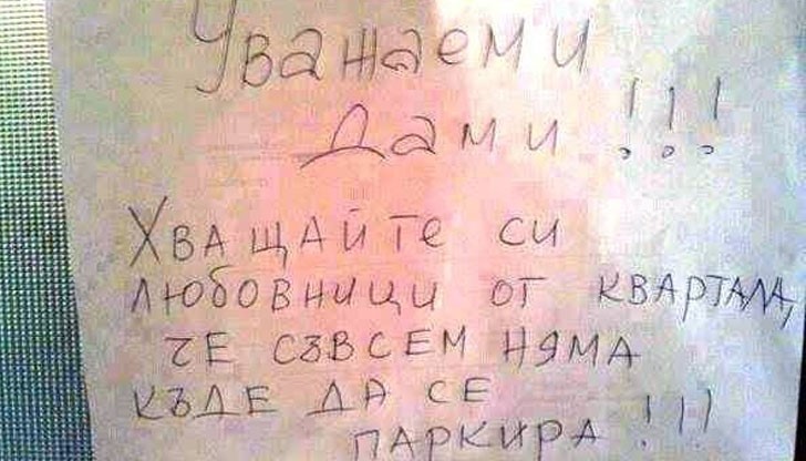 Възмутен от липсата на паркомясто съсед, е залепил бележка на една от паркираните коли