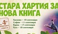 Русенски деца ще участват в кампанията "Стара хартия за нова книга“
