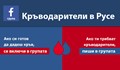 Русенци се събират в група с желанието безвъзмездно да дарят кръв