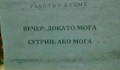 Забавни бисери от табели и надписи