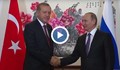 Путин се пошегува на срещата с Ердоган