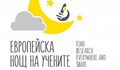 "Нощ на учените" ще се проведе в Русе