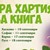 Русенски деца ще участват в кампанията "Стара хартия за нова книга“ Русенски деца ще участват в кампанията "Стара хартия за нова книга“