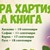 Русенски деца ще участват в кампанията "Стара хартия за нова книга“
