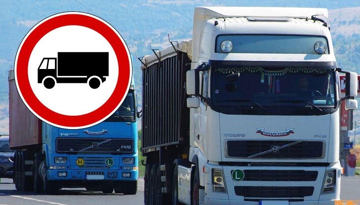 Днес, от 14 ч. до 20 ч., се ограничава движението на камионите над 12 тона по автомагистралите и най-натоварените пътища
