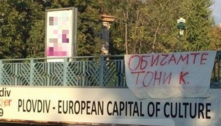 Без никакъв повод младият мъж провесил на подлез бял чаршаф с надпис "Обичам те Тони К."