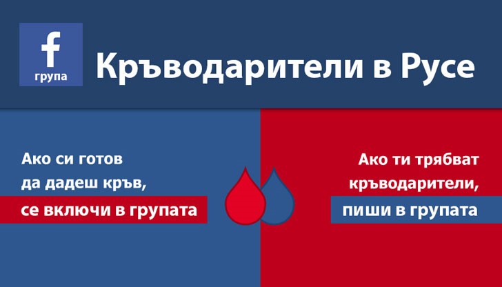 "Кръводарители в Русе" кани всички желаещи да дарят безвъзмездно кръв