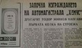 Строежът на магистрала "Хемус" ще бъде готов след ... 66 години!
