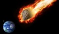 Астероид удря Земята до 120 дни?