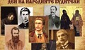 Русенци, обяснете на децата си кои са будителите!