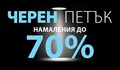 "Черния петък" с отстъпки до 70%