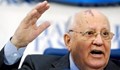 Горбачов с историческо изказване за ядрените оръжия