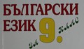 Учебник за 9 клас: Напишете реферат за ролята на чушките в живота на човека