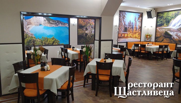 С обновения си интериор уютният ресторант „Щастливеца” ще ви предложи неповторим стил и удобство