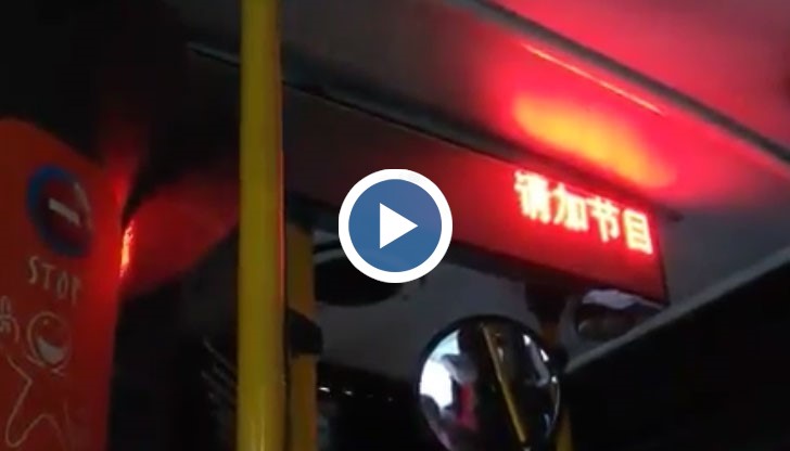 "Интегрираният" градски транспорт има навика да ни информира на китайски език
