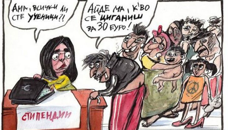 За да е политически удобна карикатурата придоби нов вид