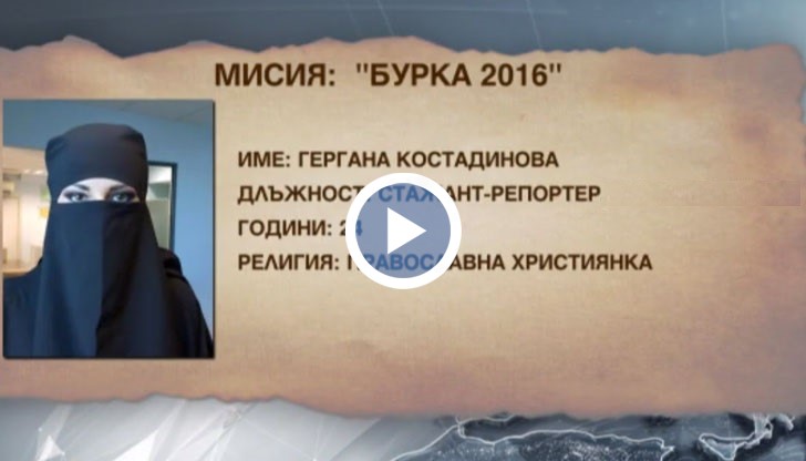 Две репортерки влязоха под прикритие в Мисия "Бурка"