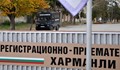 Бежанският лагер в Харманли е под карантина