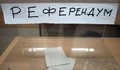 12 027 гласа не достигнаха на референдума!